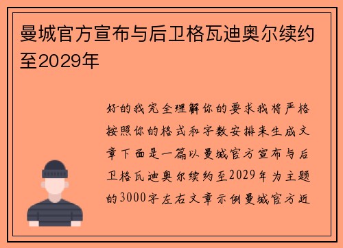 曼城官方宣布与后卫格瓦迪奥尔续约至2029年 