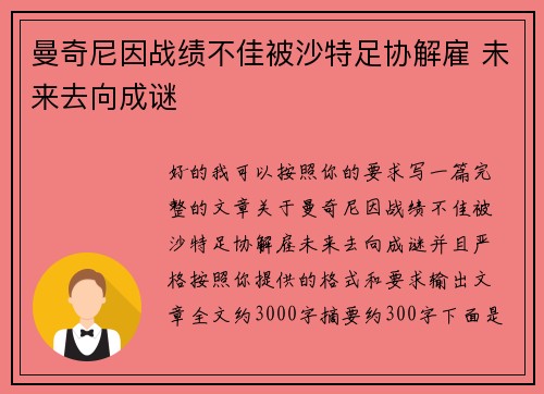 曼奇尼因战绩不佳被沙特足协解雇 未来去向成谜