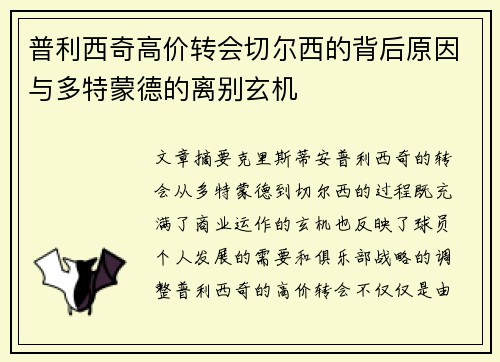 普利西奇高价转会切尔西的背后原因与多特蒙德的离别玄机