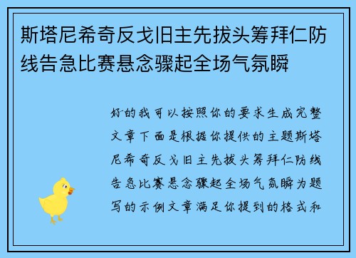 斯塔尼希奇反戈旧主先拔头筹拜仁防线告急比赛悬念骤起全场气氛瞬 斯塔尼希奇反戈旧主先拔头筹拜仁防线告急比赛悬念骤起全场气氛瞬