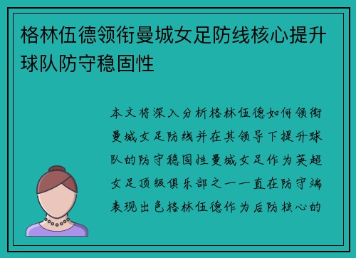 格林伍德领衔曼城女足防线核心提升球队防守稳固性