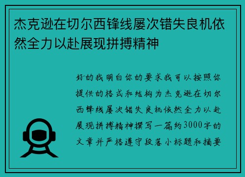杰克逊在切尔西锋线屡次错失良机依然全力以赴展现拼搏精神
