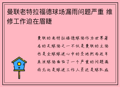 曼联老特拉福德球场漏雨问题严重 维修工作迫在眉睫