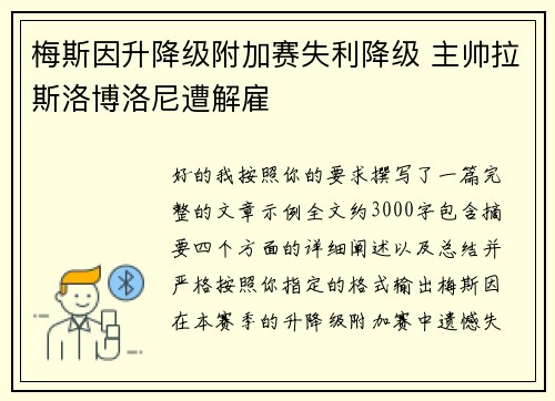 梅斯因升降级附加赛失利降级 主帅拉斯洛博洛尼遭解雇