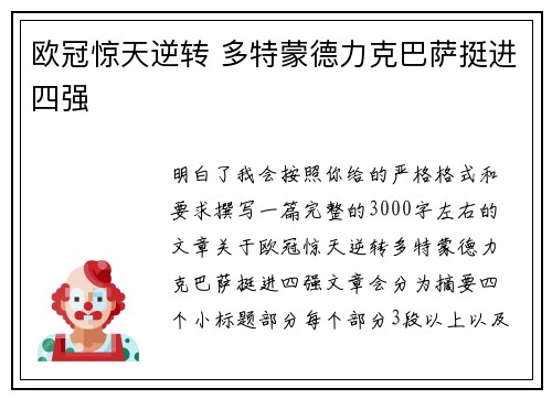 欧冠惊天逆转 多特蒙德力克巴萨挺进四强