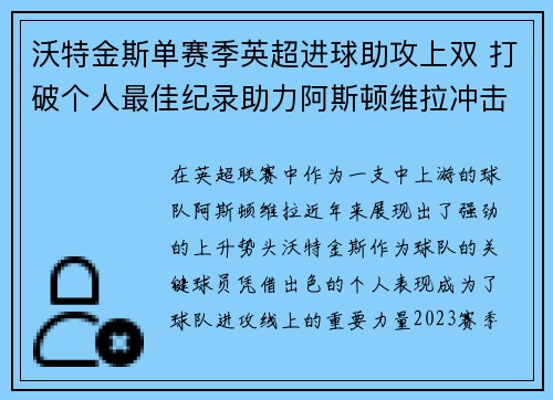 沃特金斯单赛季英超进球助攻上双 打破个人最佳纪录助力阿斯顿维拉冲击欧战