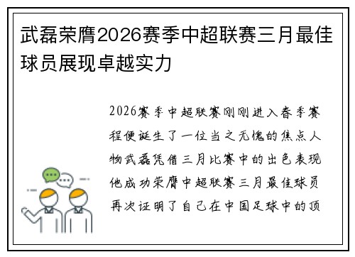 武磊荣膺2026赛季中超联赛三月最佳球员展现卓越实力