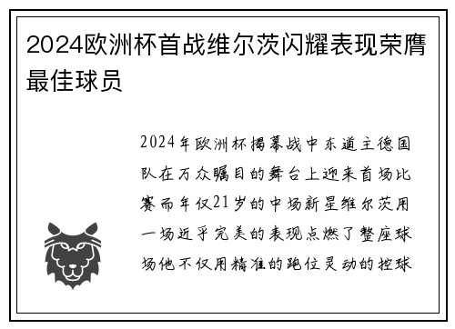 2024欧洲杯首战维尔茨闪耀表现荣膺最佳球员