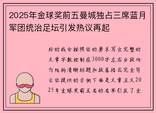 2025年金球奖前五曼城独占三席蓝月军团统治足坛引发热议再起