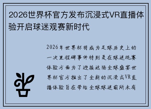 2026世界杯官方发布沉浸式VR直播体验开启球迷观赛新时代