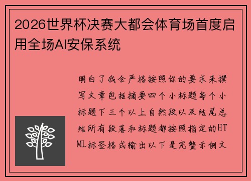 2026世界杯决赛大都会体育场首度启用全场AI安保系统