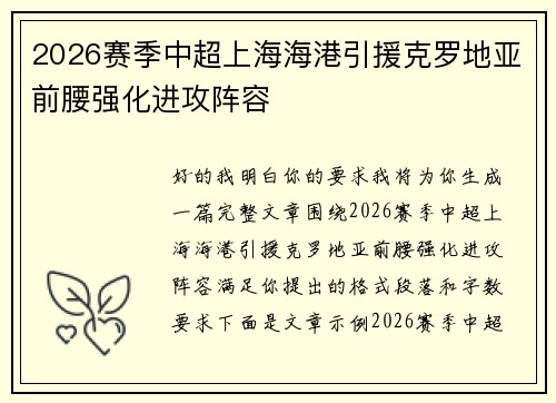 2026赛季中超上海海港引援克罗地亚前腰强化进攻阵容