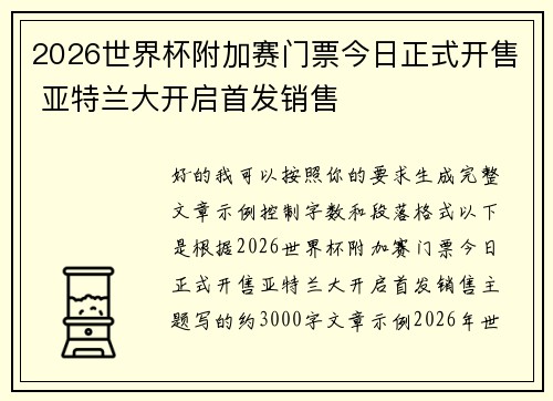 2026世界杯附加赛门票今日正式开售 亚特兰大开启首发销售