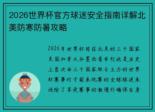 2026世界杯官方球迷安全指南详解北美防寒防暑攻略