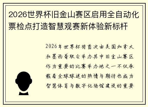 2026世界杯旧金山赛区启用全自动化票检点打造智慧观赛新体验新标杆
