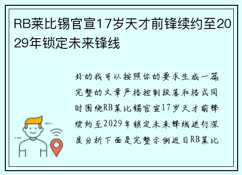 RB莱比锡官宣17岁天才前锋续约至2029年锁定未来锋线