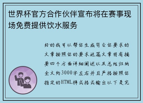 世界杯官方合作伙伴宣布将在赛事现场免费提供饮水服务