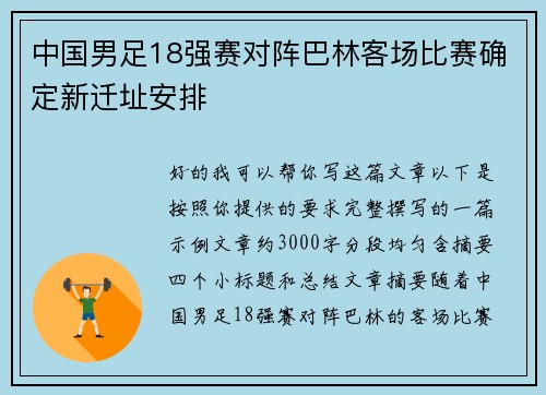 中国男足18强赛对阵巴林客场比赛确定新迁址安排