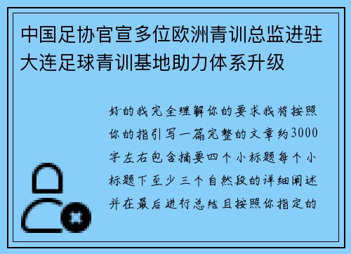 中国足协官宣多位欧洲青训总监进驻大连足球青训基地助力体系升级