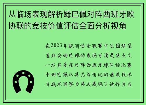 从临场表现解析姆巴佩对阵西班牙欧协联的竞技价值评估全面分析视角