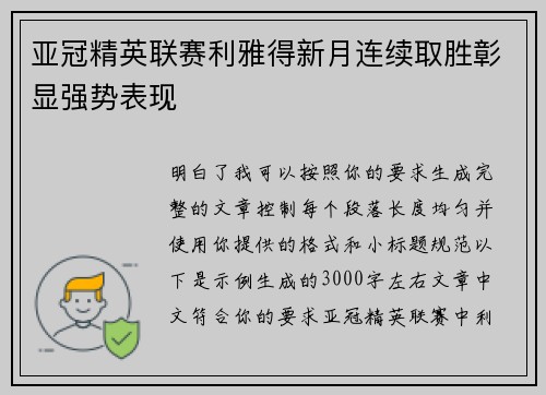 亚冠精英联赛利雅得新月连续取胜彰显强势表现