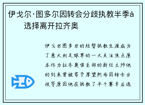 伊戈尔·图多尔因转会分歧执教半季后选择离开拉齐奥