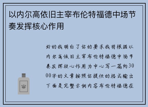 以内尔高依旧主宰布伦特福德中场节奏发挥核心作用