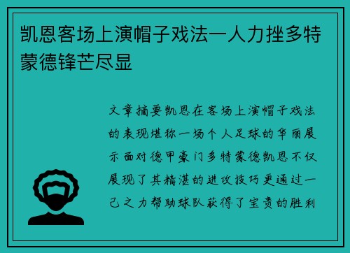 凯恩客场上演帽子戏法一人力挫多特蒙德锋芒尽显