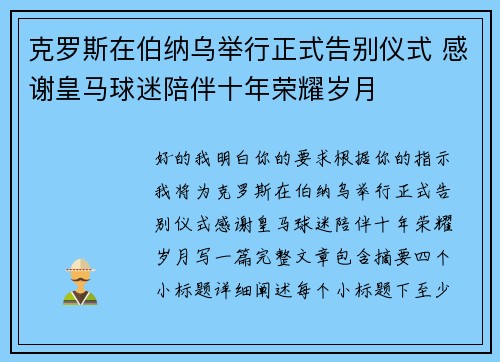 克罗斯在伯纳乌举行正式告别仪式 感谢皇马球迷陪伴十年荣耀岁月 克罗斯在伯纳乌举行正式告别仪式 感谢皇马球迷陪伴十年荣耀岁月