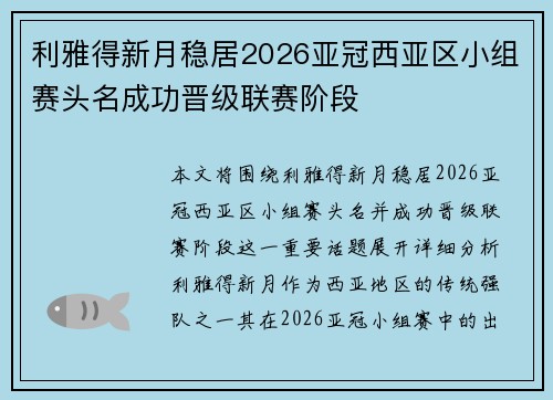 利雅得新月稳居2026亚冠西亚区小组赛头名成功晋级联赛阶段