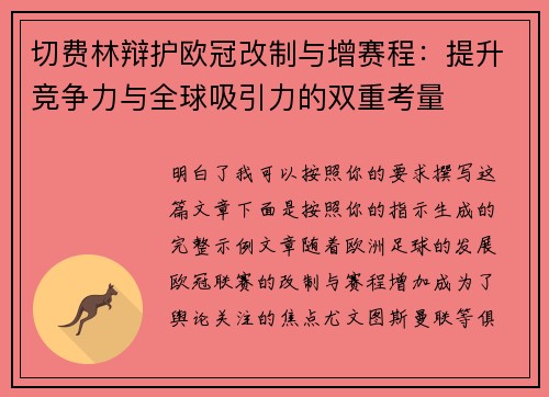 切费林辩护欧冠改制与增赛程：提升竞争力与全球吸引力的双重考量