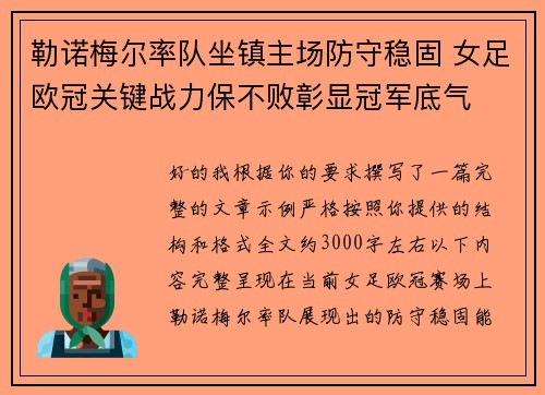 勒诺梅尔率队坐镇主场防守稳固 女足欧冠关键战力保不败彰显冠军底气