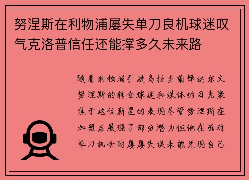 努涅斯在利物浦屡失单刀良机球迷叹气克洛普信任还能撑多久未来路