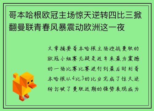 哥本哈根欧冠主场惊天逆转四比三掀翻曼联青春风暴震动欧洲这一夜