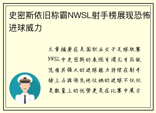 史密斯依旧称霸NWSL射手榜展现恐怖进球威力 史密斯依旧称霸NWSL射手榜展现恐怖进球威力