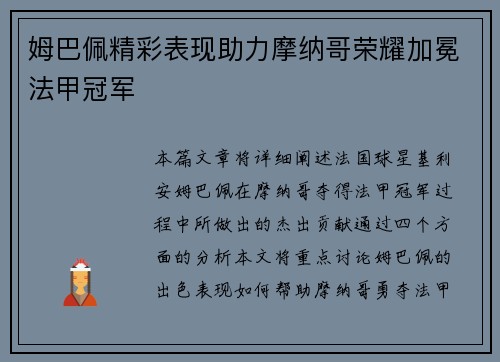 姆巴佩精彩表现助力摩纳哥荣耀加冕法甲冠军 姆巴佩精彩表现助力摩纳哥荣耀加冕法甲冠军