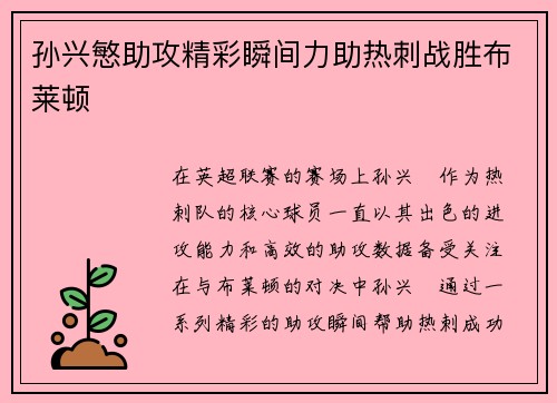 孙兴慜助攻精彩瞬间力助热刺战胜布莱顿