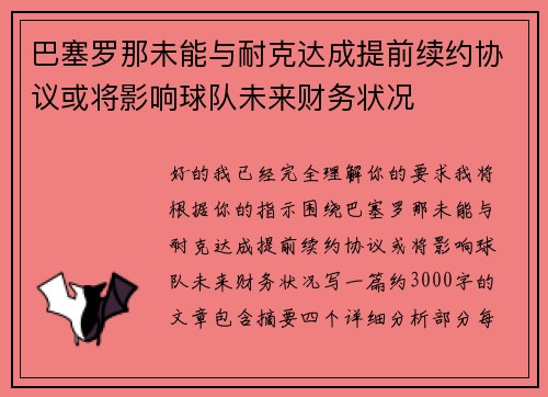 巴塞罗那未能与耐克达成提前续约协议或将影响球队未来财务状况