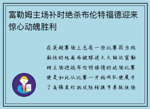 富勒姆主场补时绝杀布伦特福德迎来惊心动魄胜利