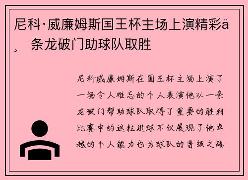 尼科·威廉姆斯国王杯主场上演精彩一条龙破门助球队取胜 尼科·威廉姆斯国王杯主场上演精彩一条龙破门助球队取胜