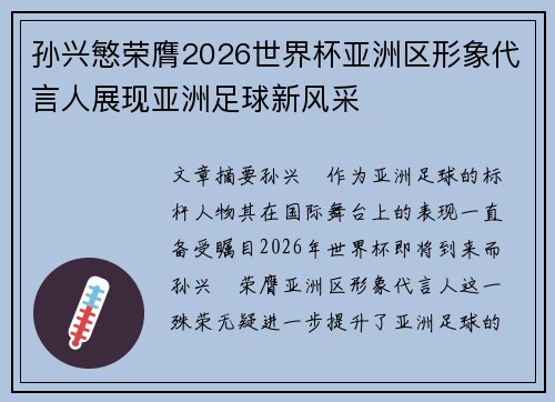孙兴慜荣膺2026世界杯亚洲区形象代言人展现亚洲足球新风采 孙兴慜荣膺2026世界杯亚洲区形象代言人展现亚洲足球新风采