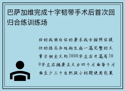 巴萨加维完成十字韧带手术后首次回归合练训练场 巴萨加维完成十字韧带手术后首次回归合练训练场