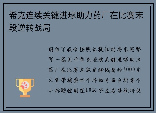 希克连续关键进球助力药厂在比赛末段逆转战局