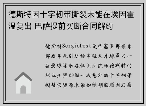 德斯特因十字韧带撕裂未能在埃因霍温复出 巴萨提前买断合同解约