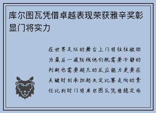 库尔图瓦凭借卓越表现荣获雅辛奖彰显门将实力 库尔图瓦凭借卓越表现荣获雅辛奖彰显门将实力