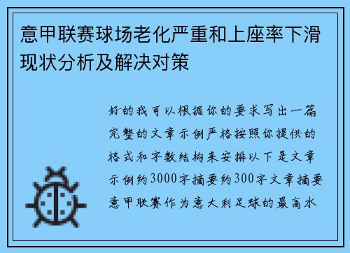 意甲联赛球场老化严重和上座率下滑现状分析及解决对策 意甲联赛球场老化严重和上座率下滑现状分析及解决对策