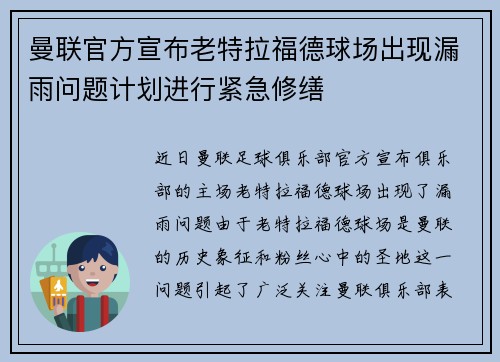 曼联官方宣布老特拉福德球场出现漏雨问题计划进行紧急修缮 曼联官方宣布老特拉福德球场出现漏雨问题计划进行紧急修缮