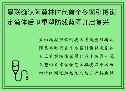 曼联确认阿莫林时代首个冬窗引援锁定葡体后卫重塑防线蓝图开启复兴 曼联确认阿莫林时代首个冬窗引援锁定葡体后卫重塑防线蓝图开启复兴