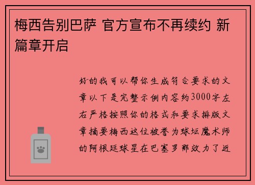 梅西告别巴萨 官方宣布不再续约 新篇章开启 梅西告别巴萨 官方宣布不再续约 新篇章开启