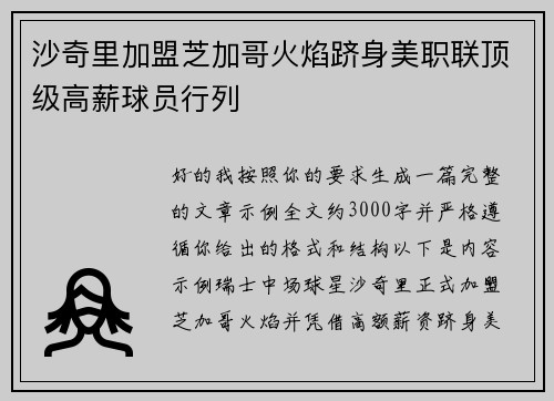 沙奇里加盟芝加哥火焰跻身美职联顶级高薪球员行列 沙奇里加盟芝加哥火焰跻身美职联顶级高薪球员行列